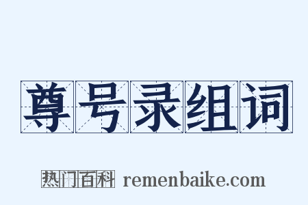 尊号录组词是什么意思的图片